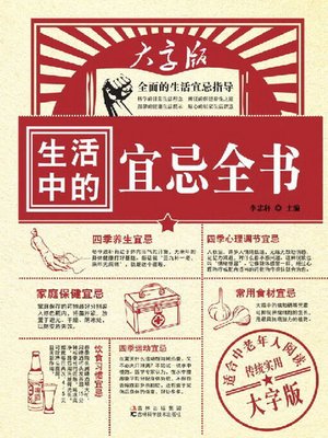 生活中的宜忌全书 - ebook